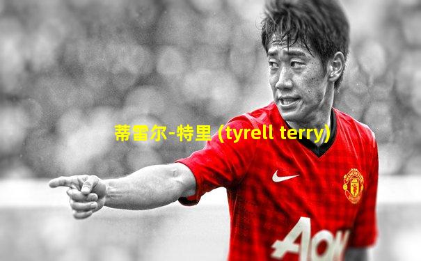 蒂雷尔-特里 (tyrell terry)